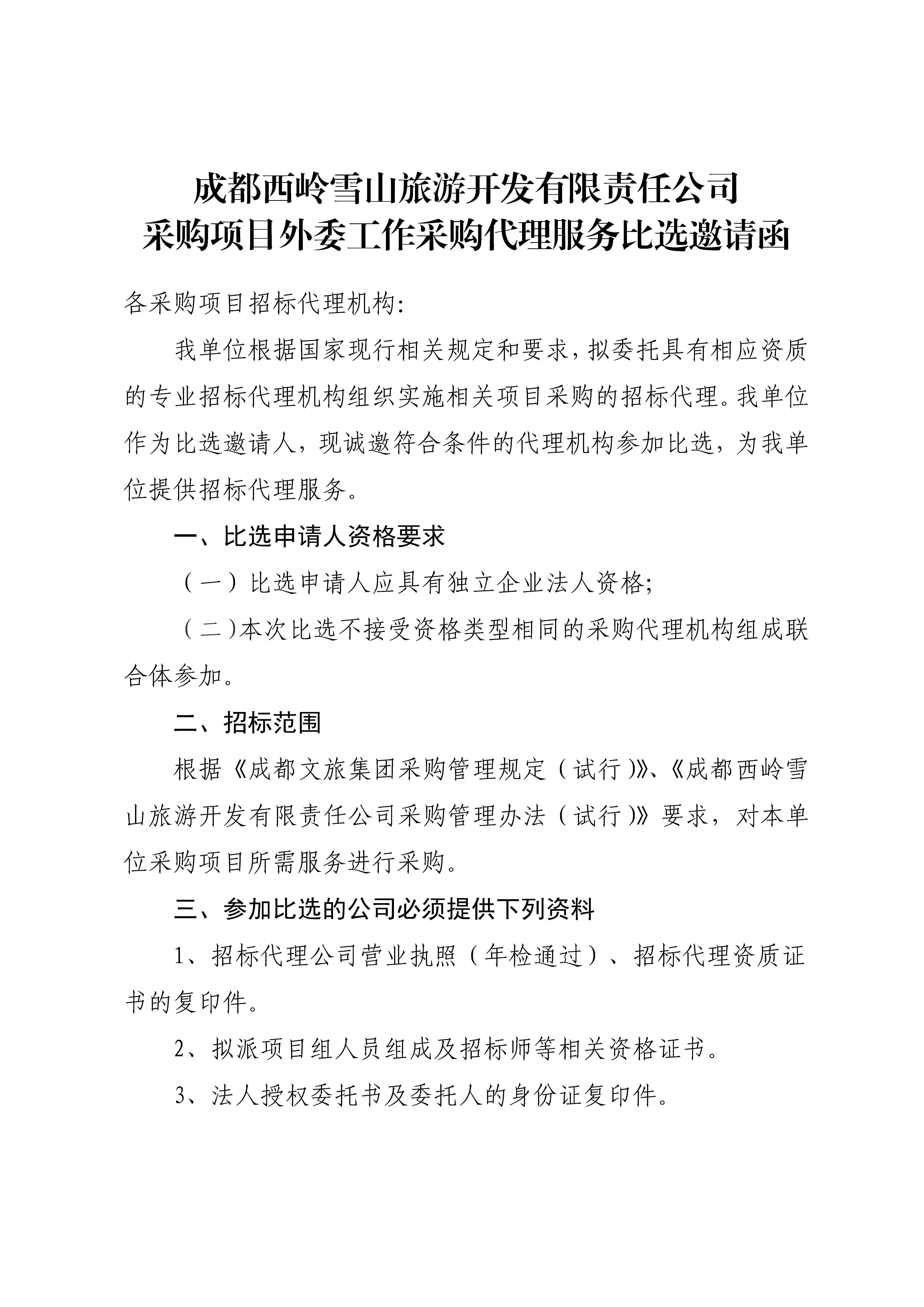采购项目外委工作采购代理服务比选邀请函